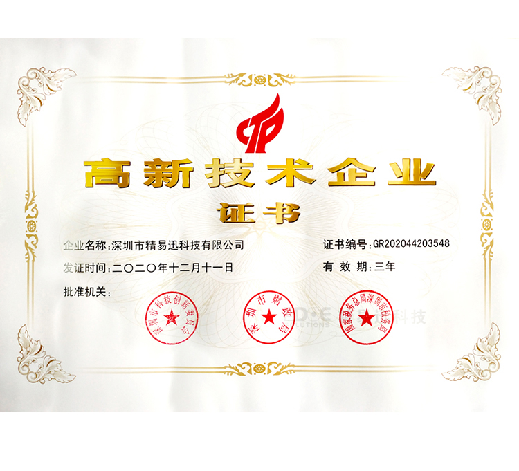 熱烈慶祝精易迅再次榮獲 “國家高新技術企業證書”